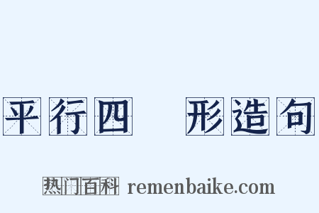 平行四邊形造句是什么意思的图片